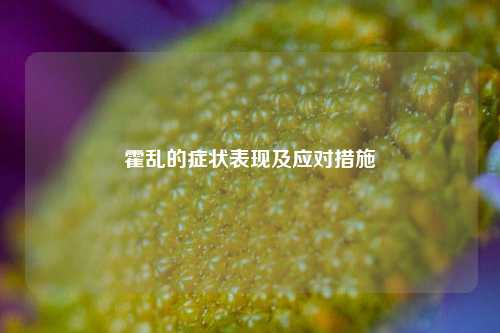 霍乱的症状表现及应对措施