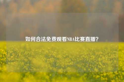 如何合法免费观看NBA比赛直播？