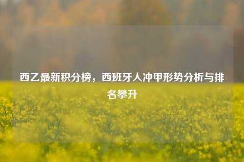 西乙最新积分榜，西班牙人冲甲形势分析与排名攀升
