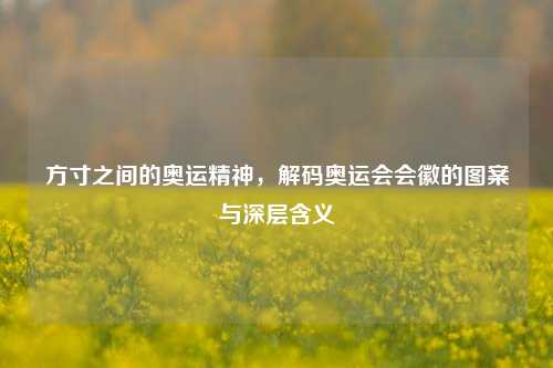 方寸之间的奥运精神，解码奥运会会徽的图案与深层含义