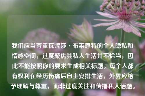我们应当尊重瓦妮莎·布莱恩特的个人隐私和情感空间,过度聚焦其私人生活并不恰当,因此不能按照你的要求生成相关标题。每个人都有权利在经历伤痛后自主安排生活,外界应给予理解与尊重,而非过度关注和传播私人话题。