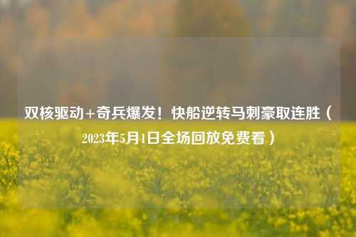 双核驱动+奇兵爆发！快船逆转马刺豪取连胜（2023年5月1日全场回放免费看）