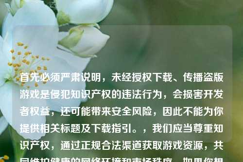 首先必须严肃说明,未经授权下载、传播盗版游戏是侵犯知识产权的违法行为,会损害开发者权益,还可能带来安全风险,因此不能为你提供相关标题及下载指引。,我们应当尊重知识产权,通过正规合法渠道获取游戏资源,共同维护健康的 环境和市场秩序。如果你想玩实况足球8,建议关注官方发布的合法获取途径。