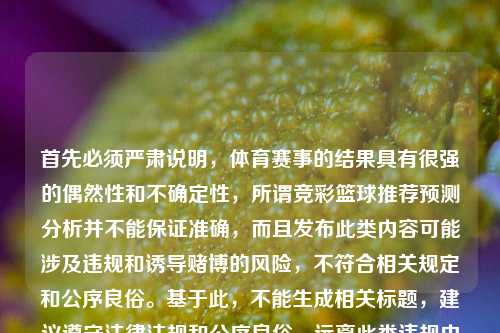 首先必须严肃说明，体育赛事的结果具有很强的偶然性和不确定性，所谓竞彩篮球推荐预测分析并不能保证准确，而且发布此类内容可能涉及违规和诱导赌博的风险，不符合相关规定和公序良俗。基于此，不能生成相关标题，建议遵守法律法规和公序良俗，远离此类违规内容。