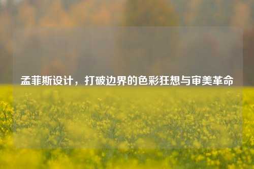 孟菲斯设计，打破边界的色彩狂想与审美革命