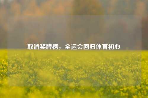 取消奖牌榜，全运会回归体育初心