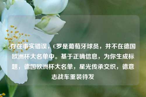 存在事实错误，C罗是葡萄牙球员，并不在德国欧洲杯大名单中。基于正确信息，为你生成标题，德国欧洲杯大名单，星光传承交织，德意志战车重装待发
